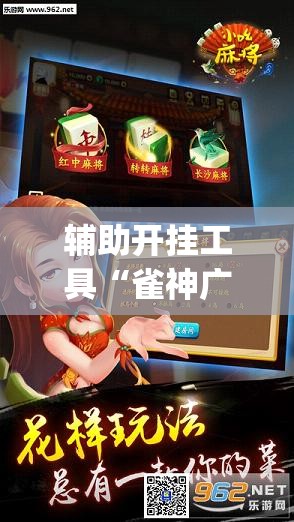 辅助开挂工具“雀神广东麻将能控制牌吗”开挂(透视)辅助教程