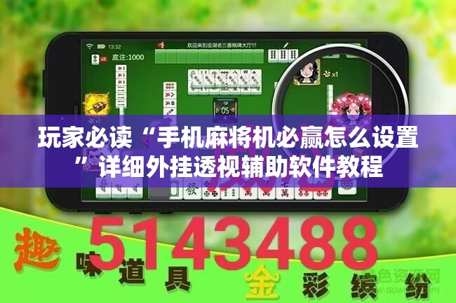 玩家必读“手机麻将机必赢怎么设置”详细外挂透视辅助软件教程