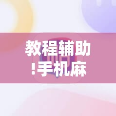 教程辅助!手机麻将外卦神器通用版v2.0.0.”其实确实有挂