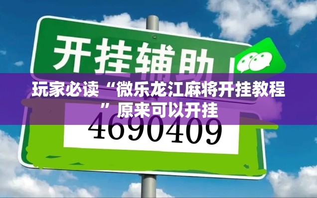 玩家必读“微乐龙江麻将开挂教程”原来可以开挂