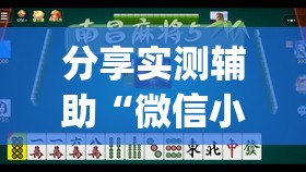 分享实测辅助“微信小程序微乐麻将开挂教程”开挂(透视)辅助神器
