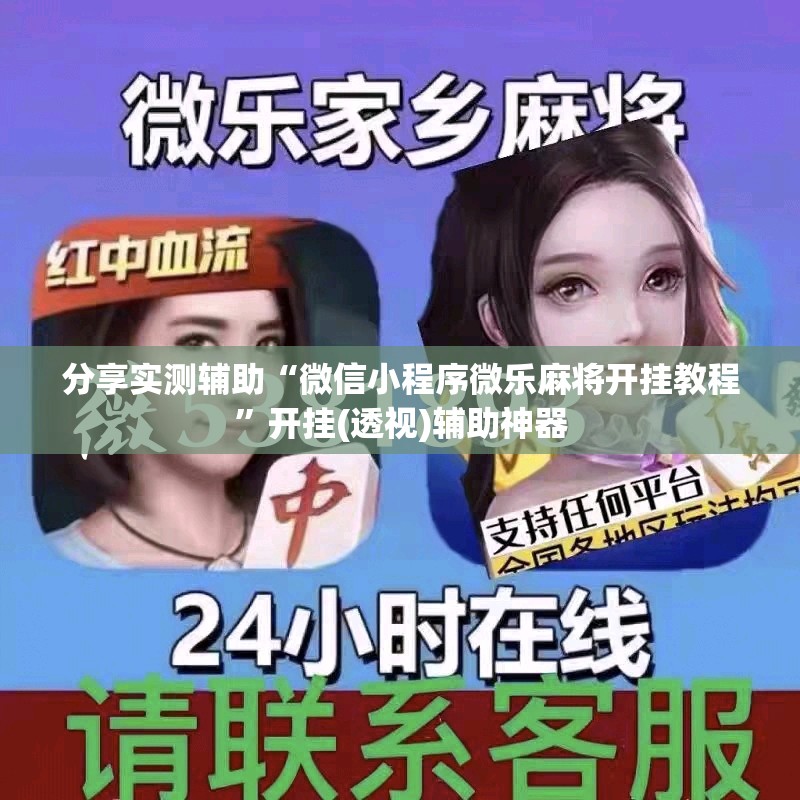 分享实测辅助“微信小程序微乐麻将开挂教程	”开挂(透视)辅助神器
