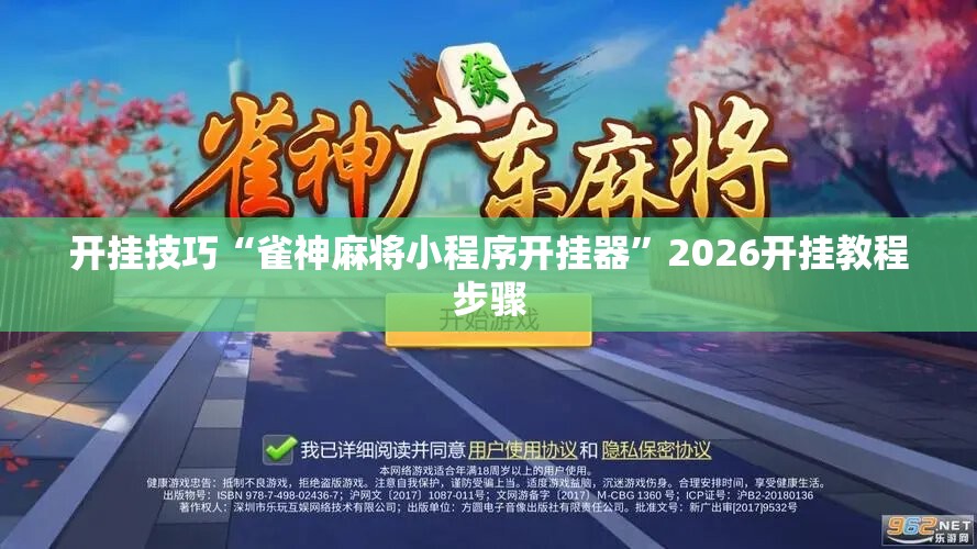 开挂技巧“雀神麻将小程序开挂器”2026开挂教程步骤