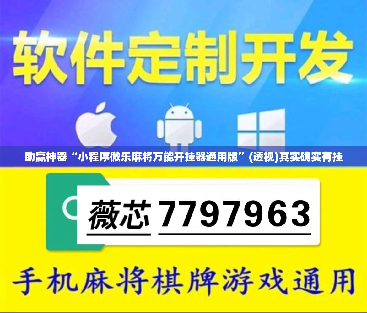助赢神器“小程序微乐麻将万能开挂器通用版”(透视)其实确实有挂