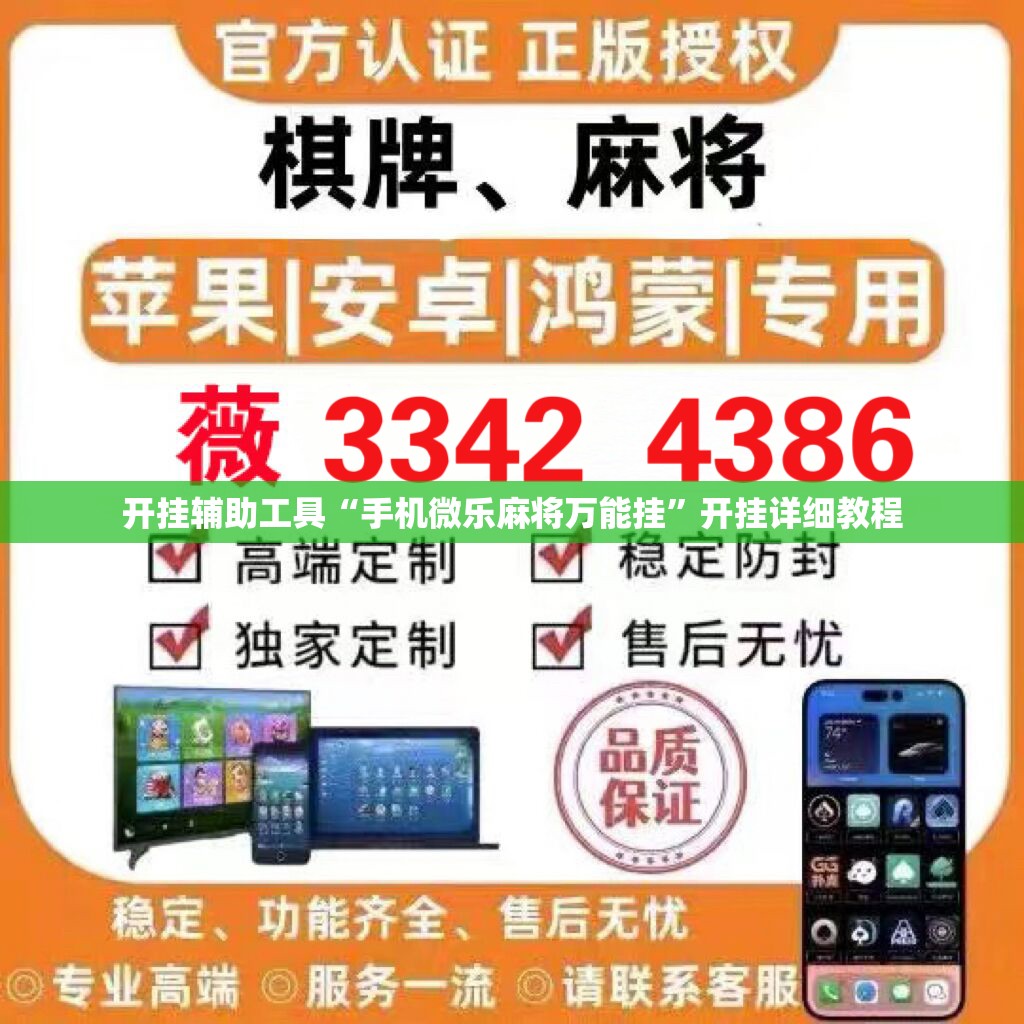 开挂辅助工具“手机微乐麻将万能挂	”开挂详细教程