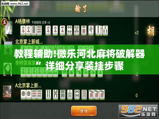 教程辅助!微乐河北麻将破解器”详细分享装挂步骤