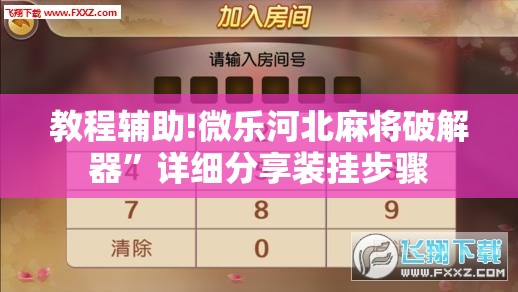 教程辅助!微乐河北麻将破解器”详细分享装挂步骤