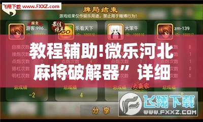 教程辅助!微乐河北麻将破解器	”详细分享装挂步骤