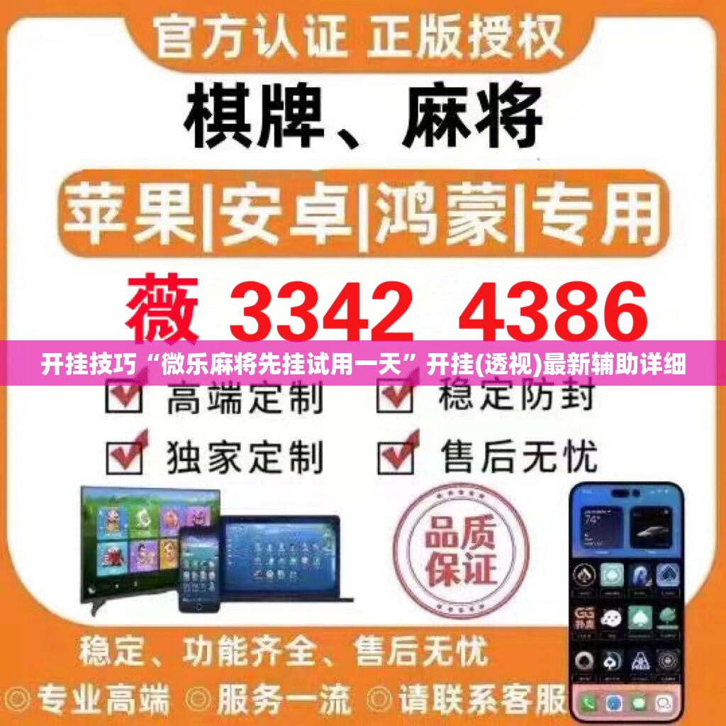 开挂技巧“微乐麻将先挂试用一天	”开挂(透视)最新辅助详细