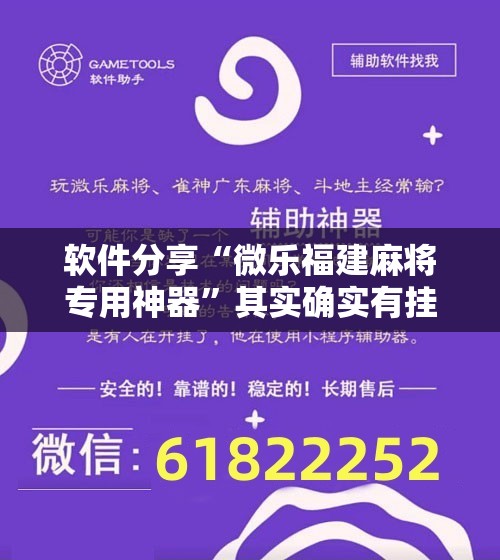 软件分享“微乐福建麻将专用神器”其实确实有挂