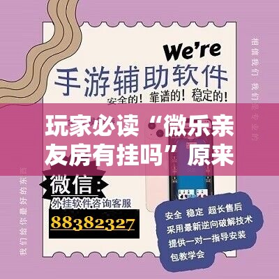玩家必读“微乐亲友房有挂吗	”原来可以开挂