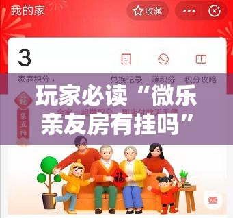 玩家必读“微乐亲友房有挂吗”原来可以开挂