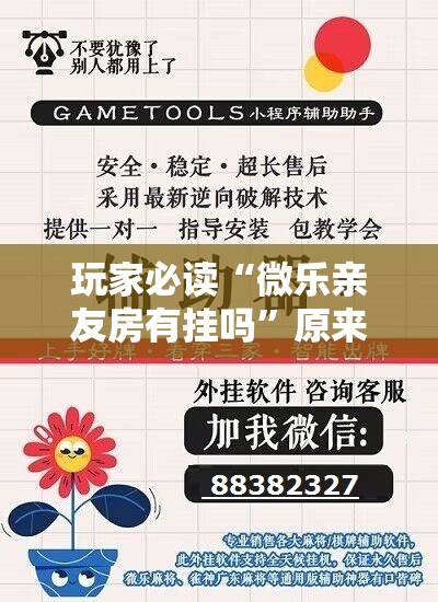 玩家必读“微乐亲友房有挂吗”原来可以开挂