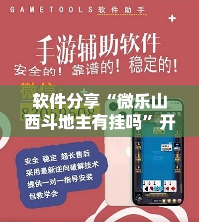软件分享“微乐山西斗地主有挂吗”开挂详细教程