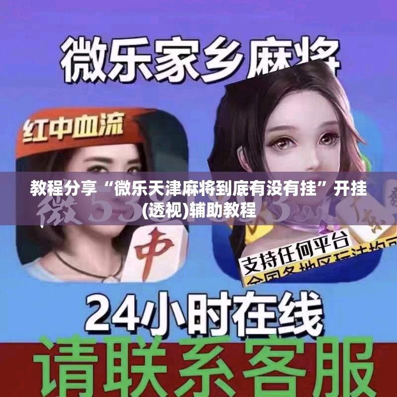 教程分享“微乐天津麻将到底有没有挂”开挂(透视)辅助教程