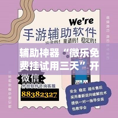 辅助神器“微乐免费挂试用三天”开挂(透视)辅助神器