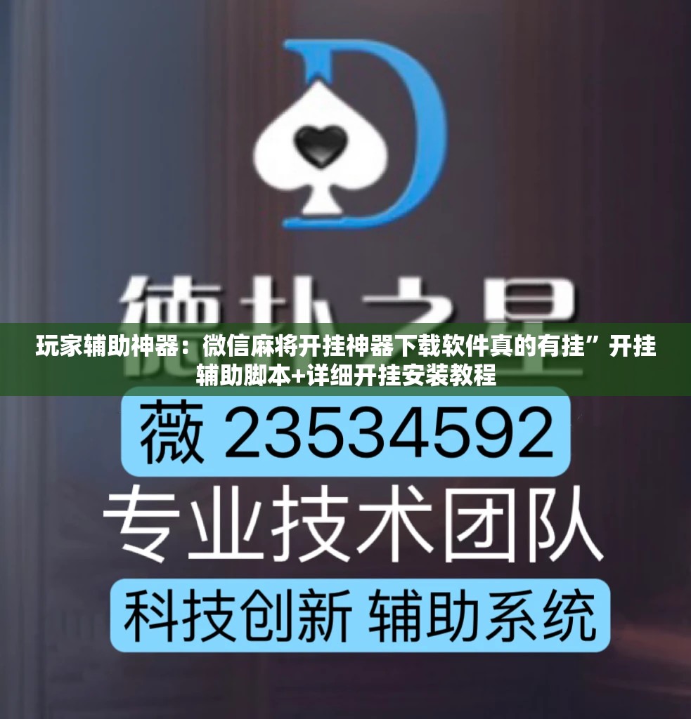 玩家辅助神器：微信麻将开挂神器下载软件真的有挂”开挂辅助脚本+详细开挂安装教程