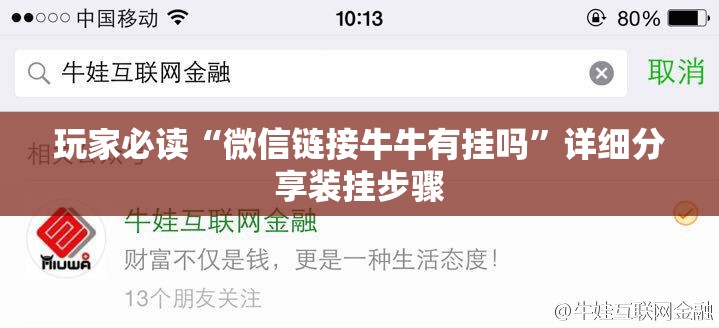 玩家必读“微信链接牛牛有挂吗	”详细分享装挂步骤