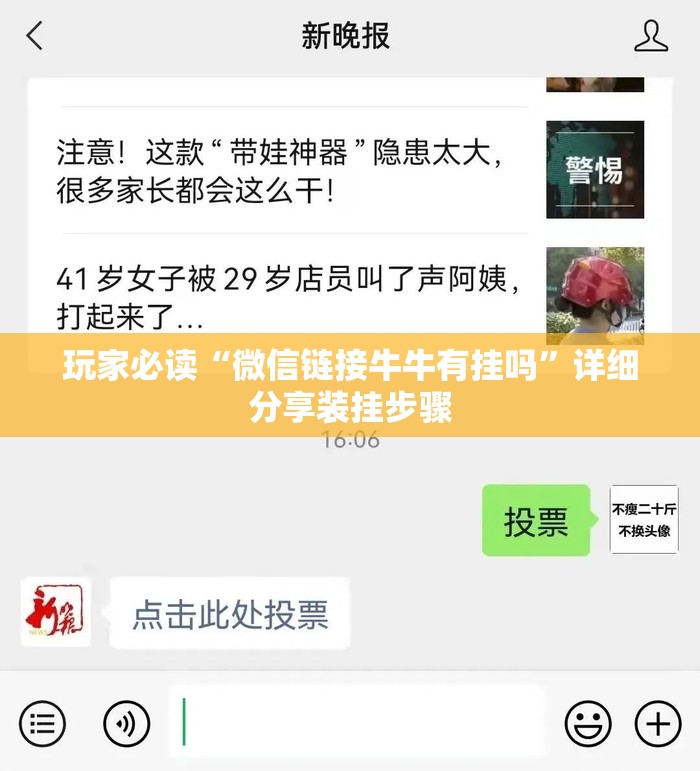 玩家必读“微信链接牛牛有挂吗”详细分享装挂步骤