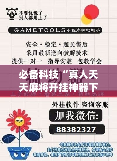 必备科技“真人天天麻将开挂神器下载安装”(辅助神器)开挂详细教程
