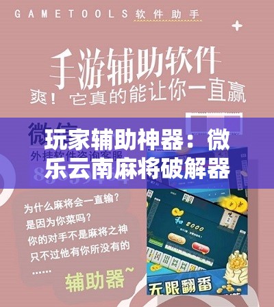 玩家辅助神器：微乐云南麻将破解器”原来可以开挂