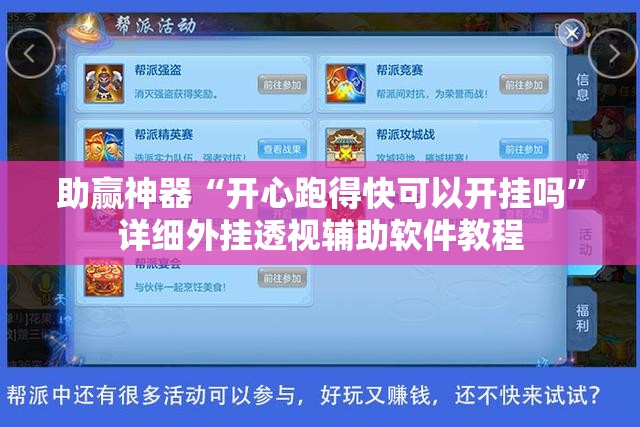 助赢神器“开心跑得快可以开挂吗”详细外挂透视辅助软件教程