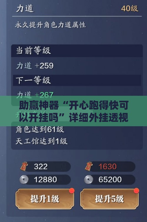 助赢神器“开心跑得快可以开挂吗”详细外挂透视辅助软件教程