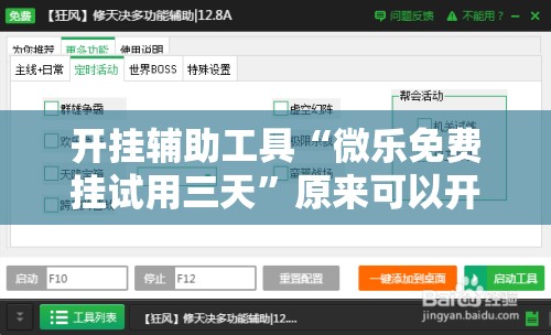 开挂辅助工具“微乐免费挂试用三天”原来可以开挂