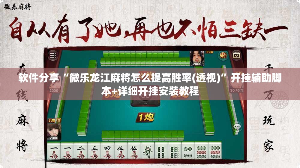 软件分享“微乐龙江麻将怎么提高胜率(透视)”开挂辅助脚本+详细开挂安装教程