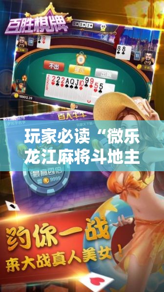 玩家必读“微乐龙江麻将斗地主有挂吗”详细外挂透视辅助软件教程