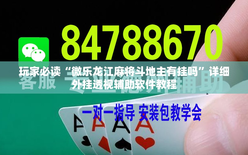 玩家必读“微乐龙江麻将斗地主有挂吗	”详细外挂透视辅助软件教程