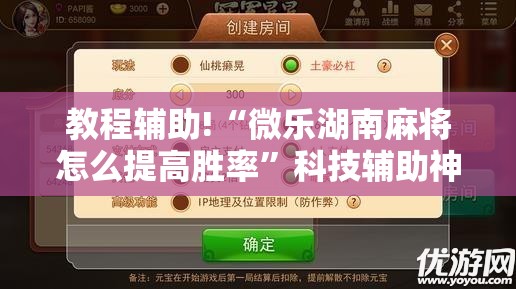 教程辅助!“微乐湖南麻将怎么提高胜率	”科技辅助神器手机版