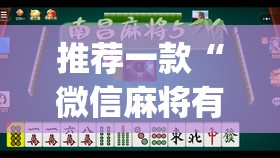 推荐一款“微信麻将有没有开挂神器	”(透视)其实确实有挂