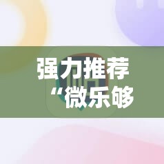 强力推荐“微乐够级开挂神器”科技辅助神器手机版