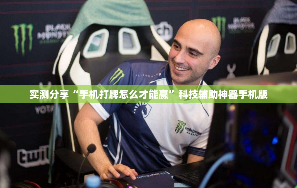 实测分享“手机打牌怎么才能赢”科技辅助神器手机版