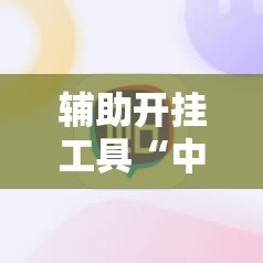 辅助开挂工具“中至麻将开挂神器下载安装”细辅助教程分享