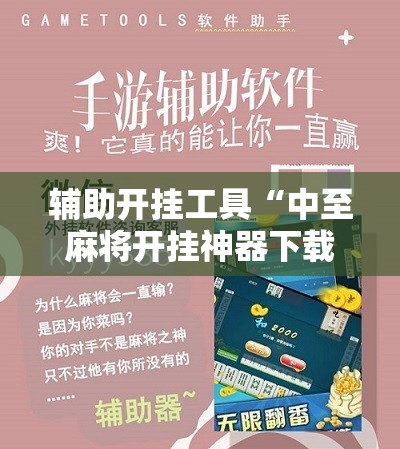 辅助开挂工具“中至麻将开挂神器下载安装	”细辅助教程分享