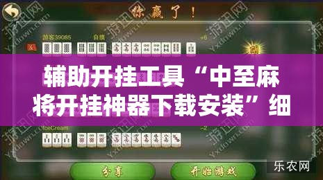 辅助开挂工具“中至麻将开挂神器下载安装”细辅助教程分享