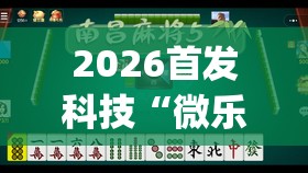 2026首发科技“微乐甘肃麻将怎么开挂(透视)”开挂辅助脚本+详细开挂安装教程