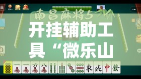 开挂辅助工具“微乐山西扣点麻将开挂神器”详细外挂透视辅助软件教程