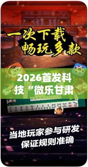 2026首发科技“微乐甘肃麻将有没有开挂神器”详细外挂透视辅助软件教程