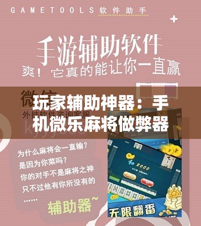 玩家辅助神器：手机微乐麻将做弊器软件”详细开挂教程