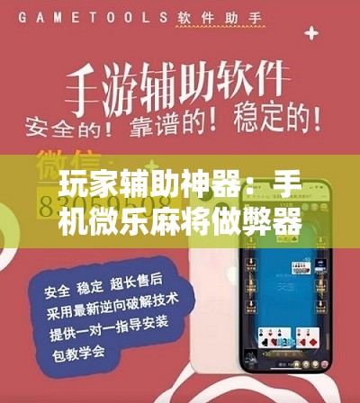 玩家辅助神器：手机微乐麻将做弊器软件	”详细开挂教程