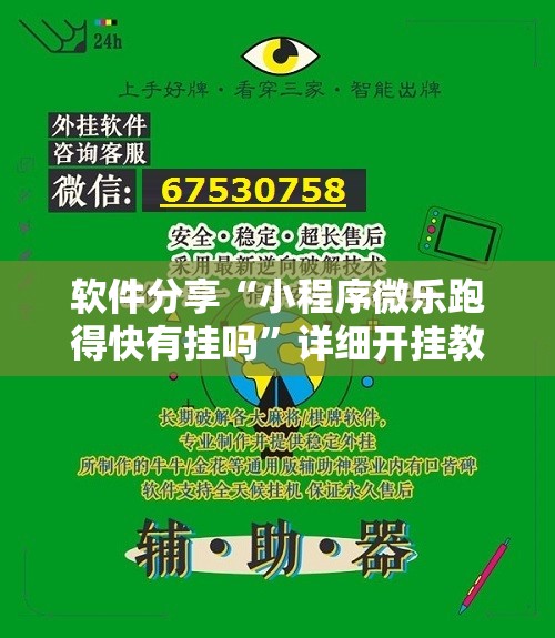 软件分享“小程序微乐跑得快有挂吗”详细开挂教程