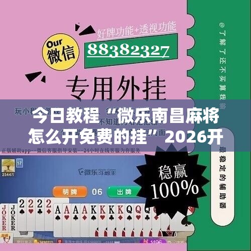 今日教程“微乐南昌麻将怎么开免费的挂”2026开挂教程步骤