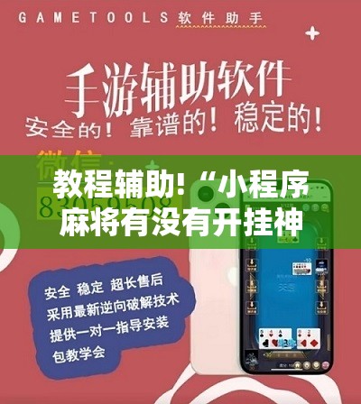 教程辅助!“小程序麻将有没有开挂神器”详细开挂教程