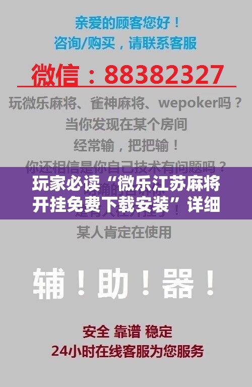 玩家必读“微乐江苏麻将开挂免费下载安装	”详细开挂教程
