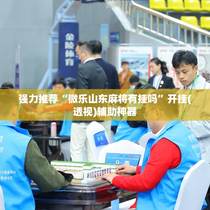 强力推荐“微乐山东麻将有挂吗”开挂(透视)辅助神器