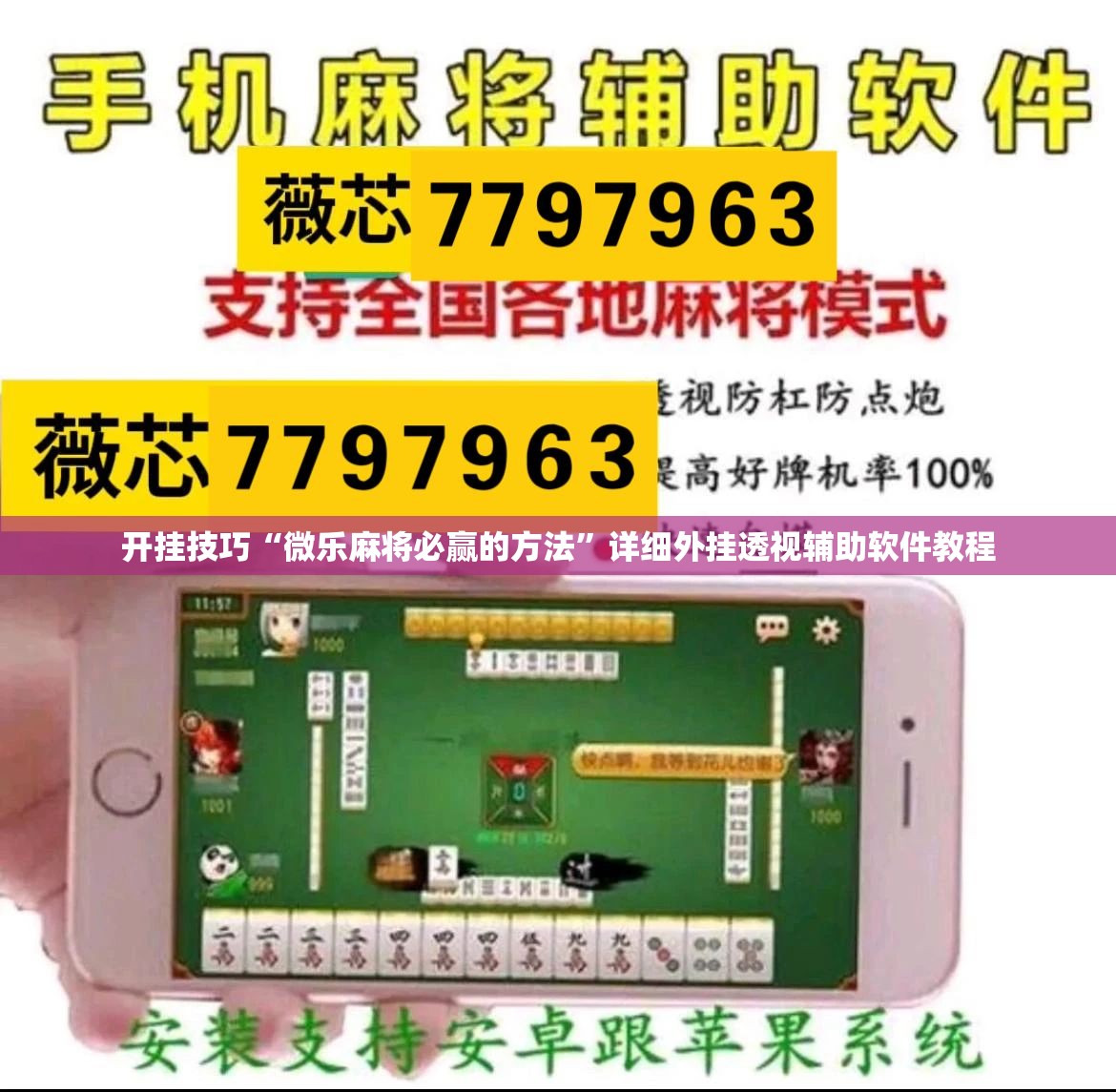 开挂技巧“微乐麻将必赢的方法”详细外挂透视辅助软件教程