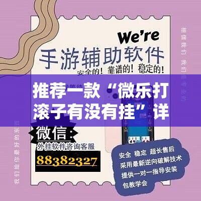 推荐一款“微乐打滚子有没有挂”详细外挂透视辅助软件教程